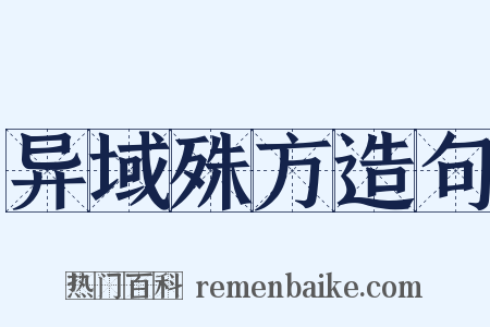 异域殊方造句是什么意思的图片